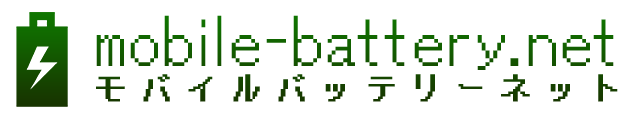 モバイルバッテリー.net