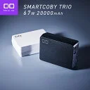 CIO SMARTCOBY TRIO 20000ｍAh 65W